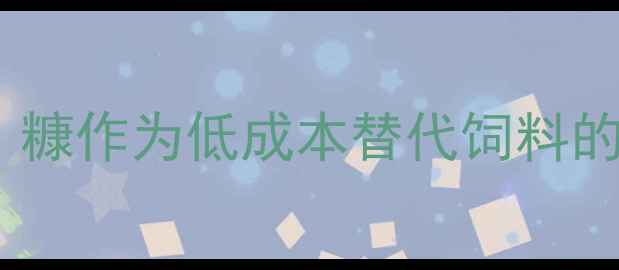 图片 猪饲料配方创新：糠作为低成本替代饲料的实践与效益分析1