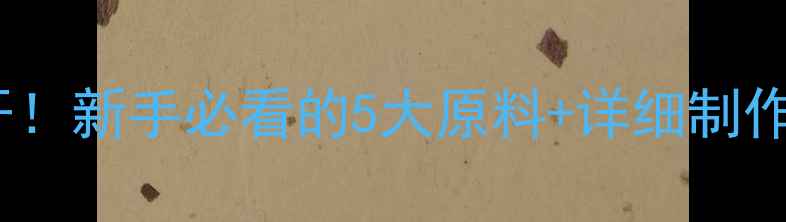 图片 猪饲料配方比例大公开！新手必看的5大原料+详细制作步骤（附成本清单）1