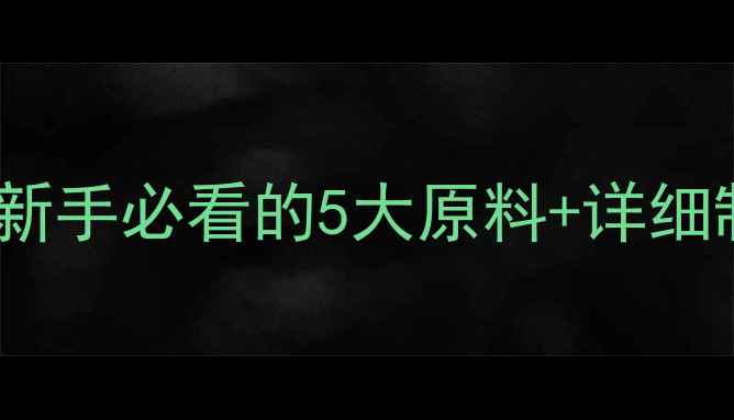 图片 猪饲料配方比例大公开！新手必看的5大原料+详细制作步骤（附成本清单）2