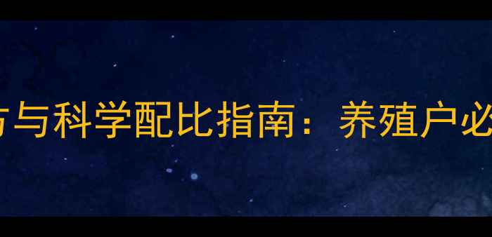 图片 猪饲料预混料配方与科学配比指南：养殖户必读的5大营养方案