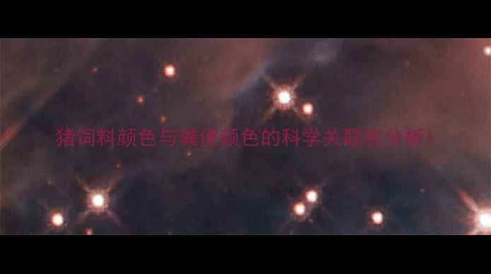 图片 猪饲料颜色与粪便颜色的科学关联性分析1
