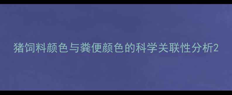 图片 猪饲料颜色与粪便颜色的科学关联性分析2
