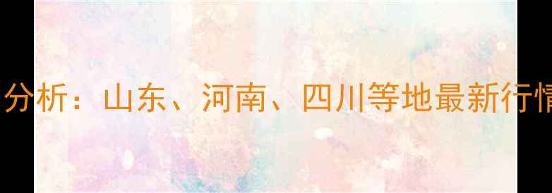 图片 獭兔饲料价格波动分析：山东、河南、四川等地最新行情及养殖成本测算1