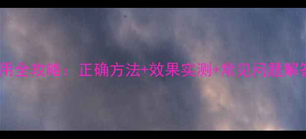 图片 玉农思除草剂使用全攻略：正确方法+效果实测+常见问题解答，农民必看！1