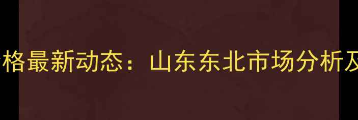 图片 玉峰集团玉米价格最新动态：山东东北市场分析及未来趋势预测2