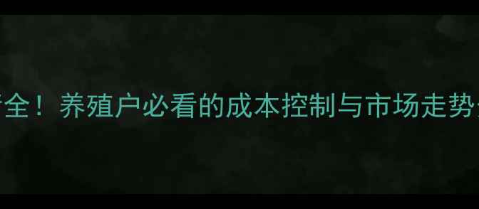 图片 玉林淘汰鸭价格行情全！养殖户必看的成本控制与市场走势分析（附最新报价）