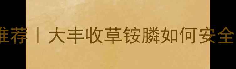 图片 玉溪地区灭草农药推荐｜大丰收草铵膦如何安全使用？附详细教程2