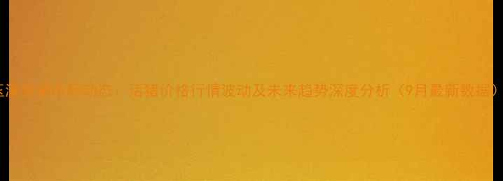 图片 玉溪生猪市场动态：活猪价格行情波动及未来趋势深度分析（9月最新数据）1