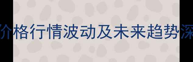 图片 玉溪生猪市场动态：活猪价格行情波动及未来趋势深度分析（9月最新数据）2