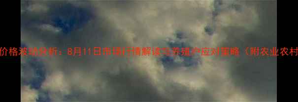 图片 玉田鸡蛋价格波动分析：8月11日市场行情解读与养殖户应对策略（附农业农村局数据）