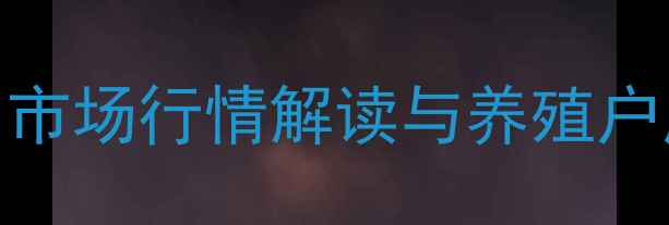 图片 玉田鸡蛋价格波动分析：8月11日市场行情解读与养殖户应对策略（附农业农村局数据）1