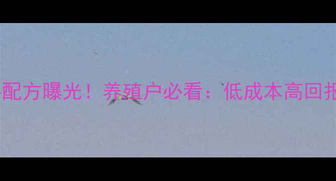 图片 玉米+鱼饲料配方曝光！养殖户必看：低成本高回报的混养秘籍