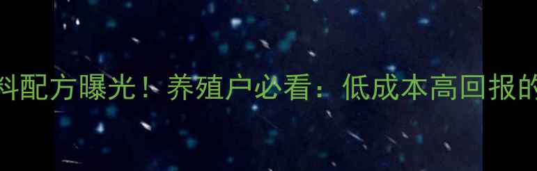 图片 玉米+鱼饲料配方曝光！养殖户必看：低成本高回报的混养秘籍1