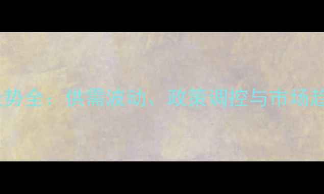 图片 玉米价格历史走势全：供需波动、政策调控与市场趋势（附预测）2
