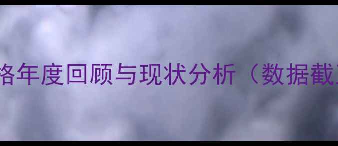 图片 玉米价格年度回顾与现状分析（数据截至9月）