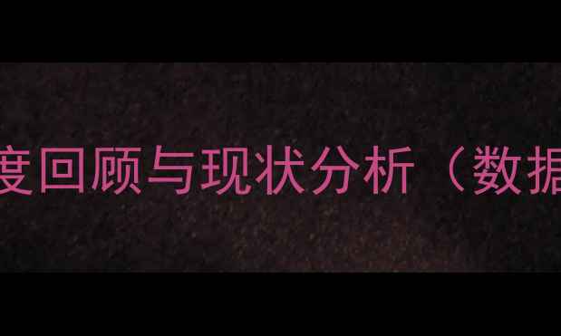 图片 玉米价格年度回顾与现状分析（数据截至9月）2