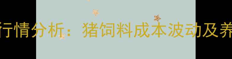 图片 玉米价格最新行情分析：猪饲料成本波动及养殖户应对策略