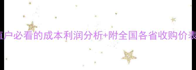 图片 玉米价格最新行情！种植户必看的成本利润分析+附全国各省收购价表（含深加工补贴政策）1