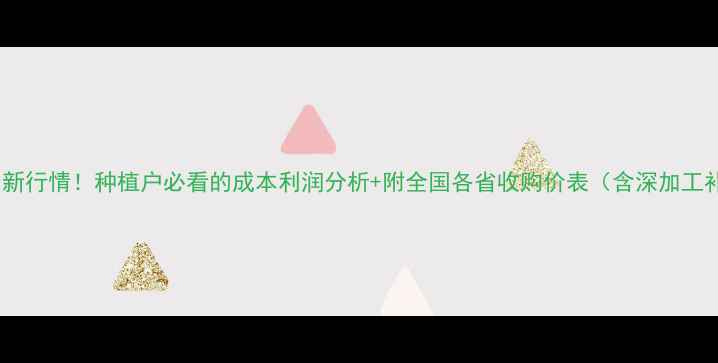 图片 玉米价格最新行情！种植户必看的成本利润分析+附全国各省收购价表（含深加工补贴政策）2