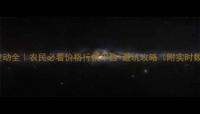 图片 玉米价格波动全｜农民必看价格行情平台+避坑攻略（附实时数据入口）2
