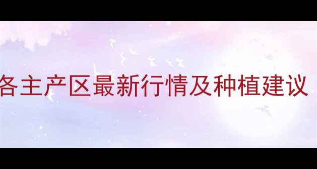 图片 玉米价格波动分析：全国各主产区最新行情及种植建议（附9月农业农村部数据）