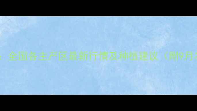 图片 玉米价格波动分析：全国各主产区最新行情及种植建议（附9月农业农村部数据）2