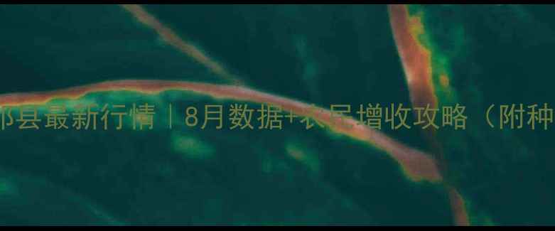 图片 玉米价格祁县最新行情｜8月数据+农民增收攻略（附种植技术）2