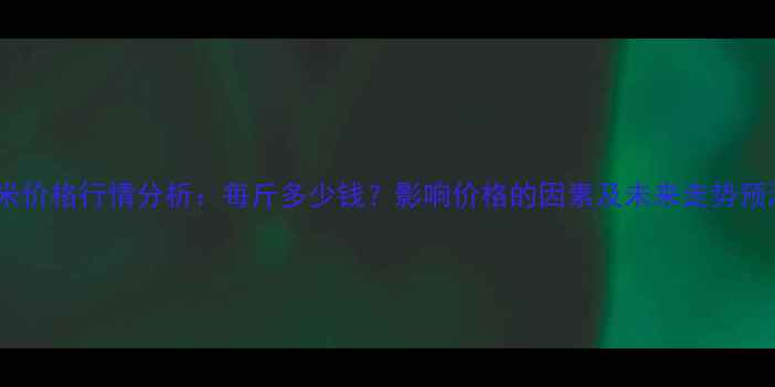 图片 玉米价格行情分析：每斤多少钱？影响价格的因素及未来走势预测1