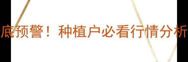 图片 玉米价格触底预警！种植户必看行情分析+避坑指南1
