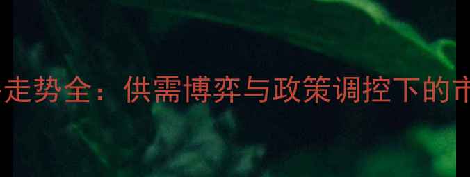 图片 玉米价格走势全：供需博弈与政策调控下的市场预测1