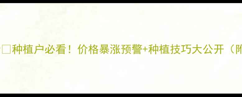 图片 玉米价格走势全🌾种植户必看！价格暴涨预警+种植技巧大公开（附最新行情表）1