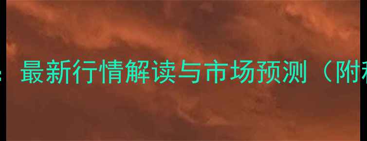 图片 玉米价格走势分析：最新行情解读与市场预测（附种植户应对策略）2