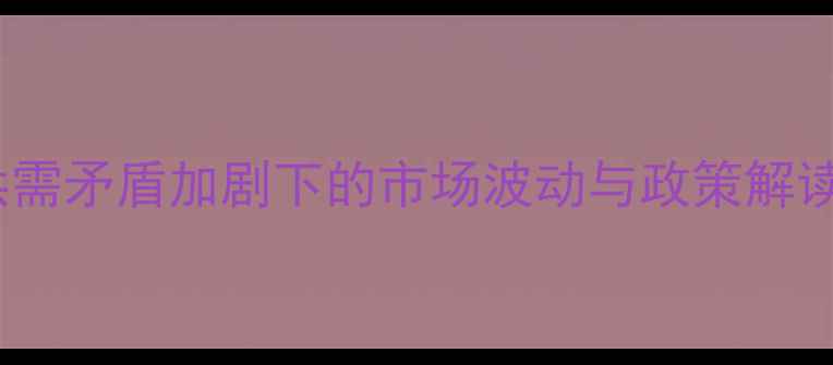 图片 玉米价格走势预测：供需矛盾加剧下的市场波动与政策解读（附最新数据图表）2