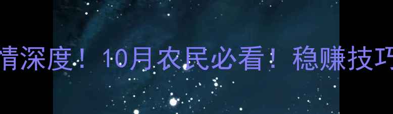 图片 玉米价格长治最新行情深度！10月农民必看！稳赚技巧+市场趋势全公开🌾1