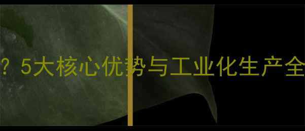 图片 玉米压片饲料是什么？5大核心优势与工业化生产全流程（附成本对比）
