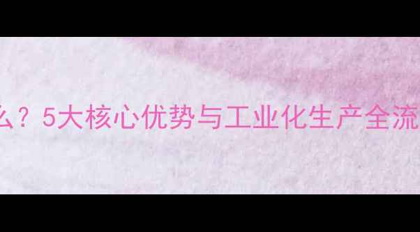 图片 玉米压片饲料是什么？5大核心优势与工业化生产全流程（附成本对比）1