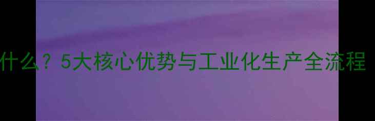 图片 玉米压片饲料是什么？5大核心优势与工业化生产全流程（附成本对比）2