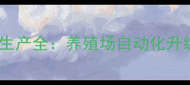 图片 玉米压片饲料设备高效生产全：养殖场自动化升级与经济效益提升指南1