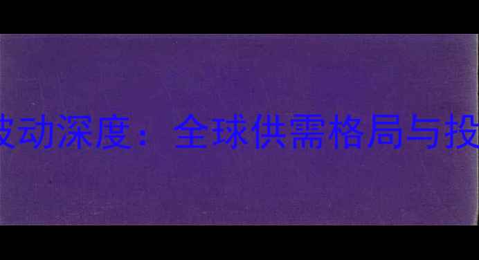 图片 玉米国际价格波动深度：全球供需格局与投资策略全指南2