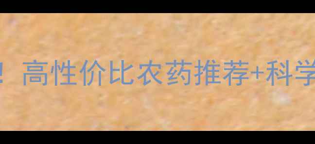 图片 玉米地必看！高性价比农药推荐+科学防治全攻略