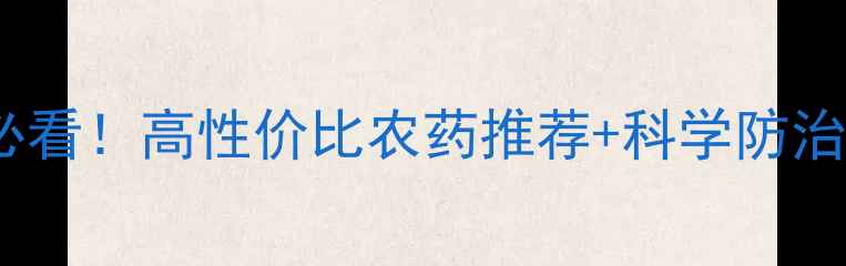 图片 玉米地必看！高性价比农药推荐+科学防治全攻略2