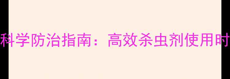 图片 玉米抽穗期科学防治指南：高效杀虫剂使用时机与技巧全