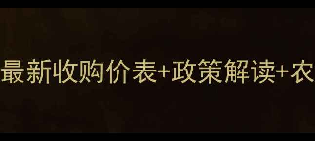 图片 玉米收购价格波动全粮库最新收购价表+政策解读+农民应对指南（收藏备用）