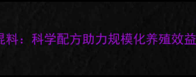 图片 玉米猪饲料预混料：科学配方助力规模化养殖效益提升（深度）2