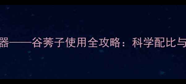图片 玉米田除草利器——谷莠子使用全攻略：科学配比与安全操作指南