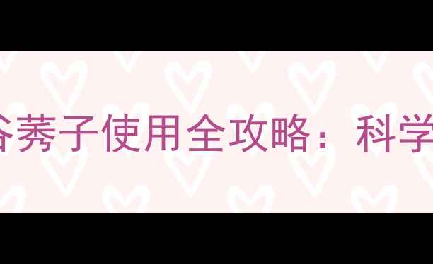 图片 玉米田除草利器——谷莠子使用全攻略：科学配比与安全操作指南2