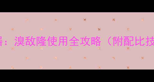 图片 玉米田除草新利器：溴敌隆使用全攻略（附配比技巧与安全指南）2
