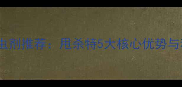图片 玉米田高效杀虫剂推荐：甩杀特5大核心优势与科学使用指南1