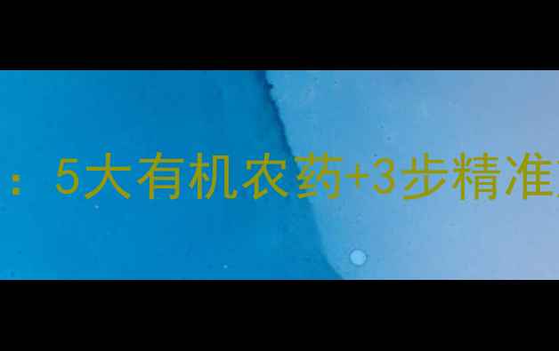 图片 玉米病虫害绿色防治指南：5大有机农药+3步精准施药技巧，助你增产增收