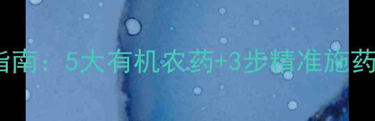 图片 玉米病虫害绿色防治指南：5大有机农药+3步精准施药技巧，助你增产增收2